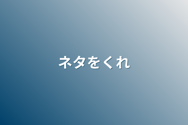 「ネタをくれ」のメインビジュアル