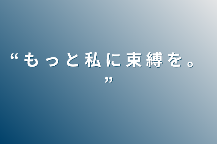 「“  も っ と 私 に 束 縛 を 。  ”」のメインビジュアル