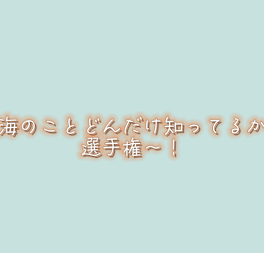 海のことどんだけ知ってるか選手権〜！