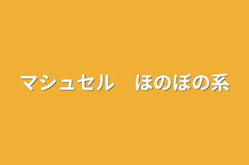 マシュセル　ほのぼの系