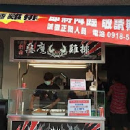 惡魔雞排(臨江店)