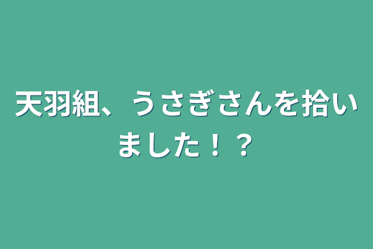 「天羽組、うさぎさんを拾いました！？」のメインビジュアル