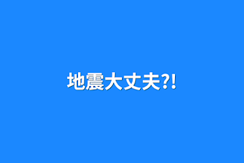 「地震大丈夫?!」のメインビジュアル