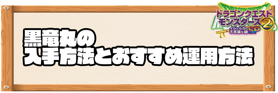 イルルカsp 黒竜丸の入手方法とおすすめ運用方法 ドラクエモンスターズ2 神ゲー攻略