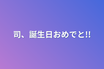 司、誕生日おめでと!!