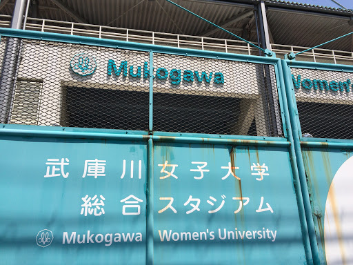 武庫川女子大学総合スタジアム