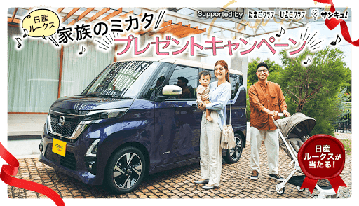 日産ルークス 家族のミカタ プレゼントキャンペーン