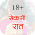 Desi Sexy Stories (सेक्सी कहानियाँ हिंदी) 18+1.0.0