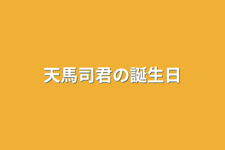 「天馬司君の誕生日」のメインビジュアル