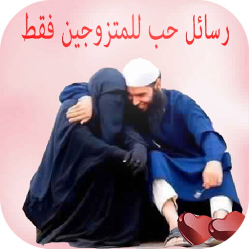 رسائل حب وغرام للمتزوجين فقطfor android apk download