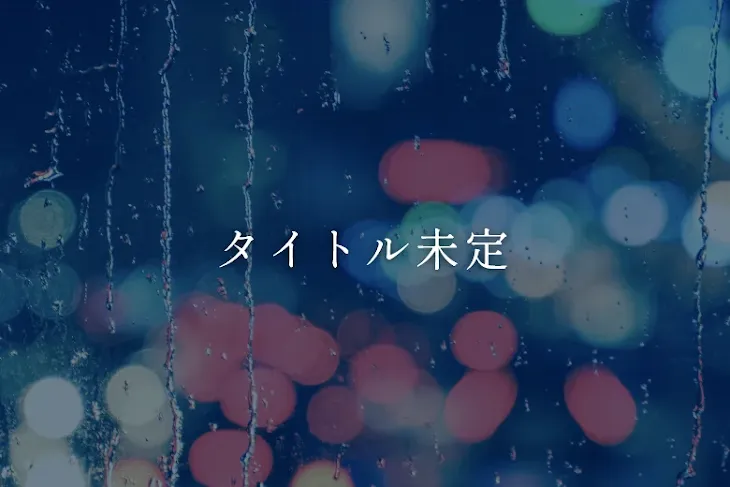 「タイトル未定」のメインビジュアル