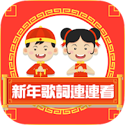 新年歌詞連連看 1.0 Icon