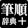 筆順辞典 icon