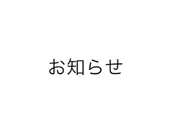 「(⌒,_ゝ⌒)〈お知らせ」のメインビジュアル