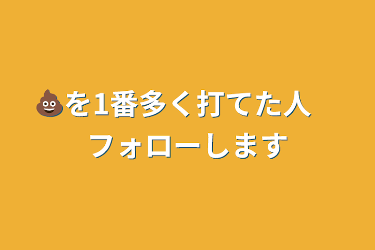 「💩を1番多く打てた人　フォローします」のメインビジュアル