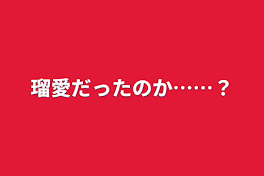 瑠愛だったのか……？