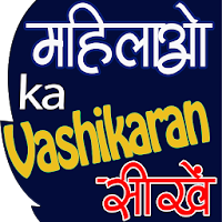 Mahila Vashikaran Achook Upay महिला वशीकरण