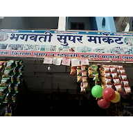 Bhagawati Super Market photo 4