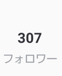 (´；ω；`)ｳｩｩ300人