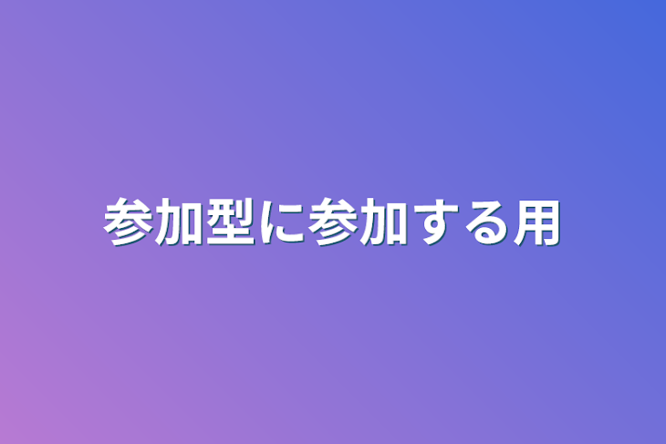 「参加型に参加する用」のメインビジュアル