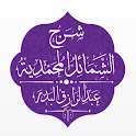 شرح الشمائل المحمدية - البدر