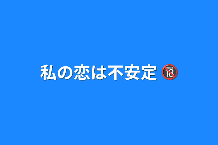 「私の恋は不安定 🔞」のメインビジュアル