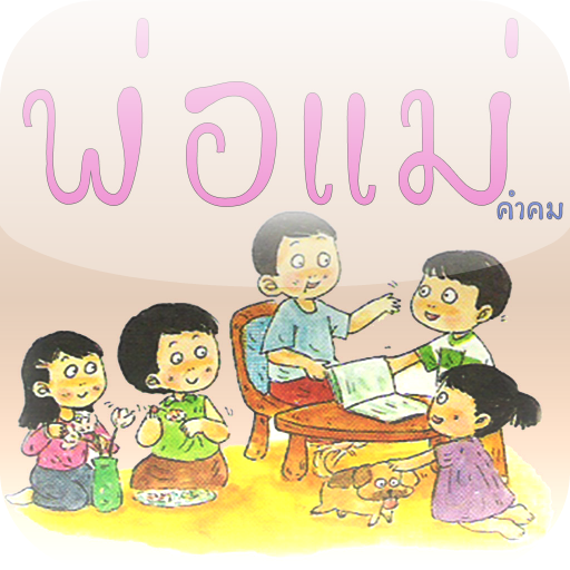 คำคมพ่อแม่