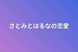 さとみとはるなの恋愛