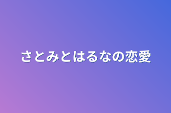 さとみとはるなの恋愛