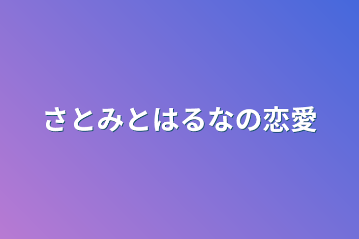 「さとみとはるなの恋愛」のメインビジュアル