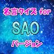 名言クイズ for SAO スピーチ、営業等の雑談のネタに！