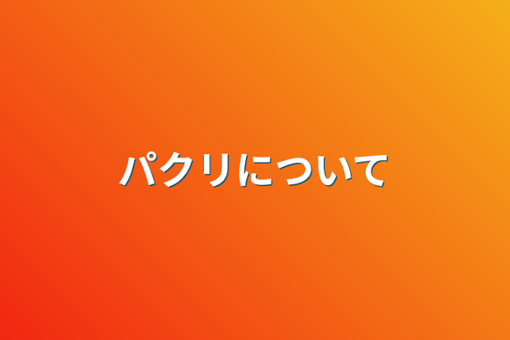 「パクリについて」のメインビジュアル