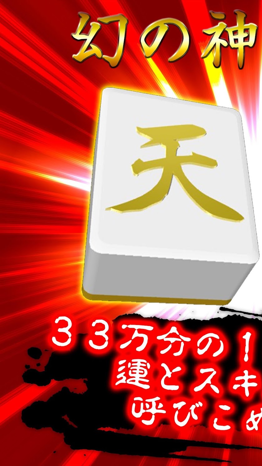 麻雀ゲーム『アルティメット天和』 マージャン無料ゲーム Screen 1