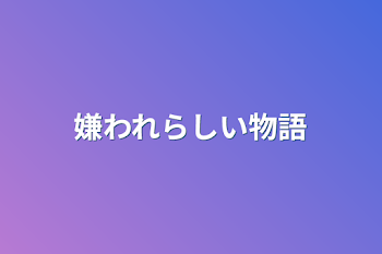 「嫌われらしい物語」のメインビジュアル