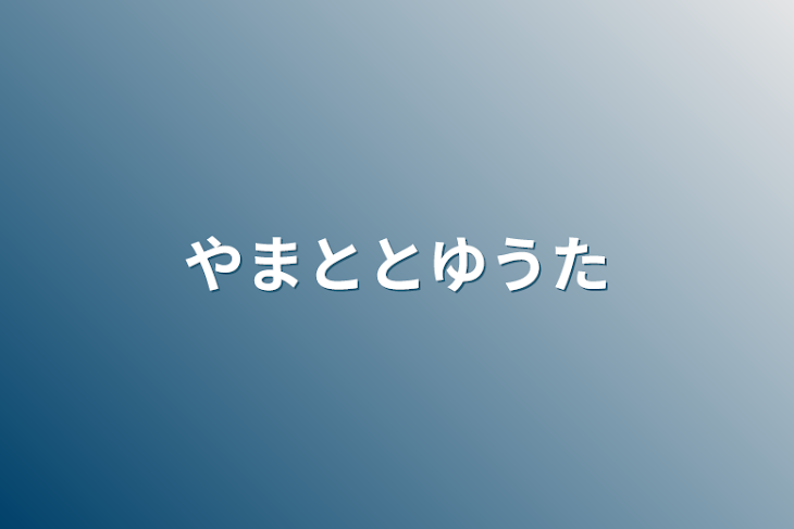 「やまととゆうた」のメインビジュアル