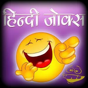 Download lestest Funny Jokes in Hindi For PC Windows and Mac