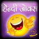 Download lestest Funny Jokes in Hindi For PC Windows and Mac 1.0