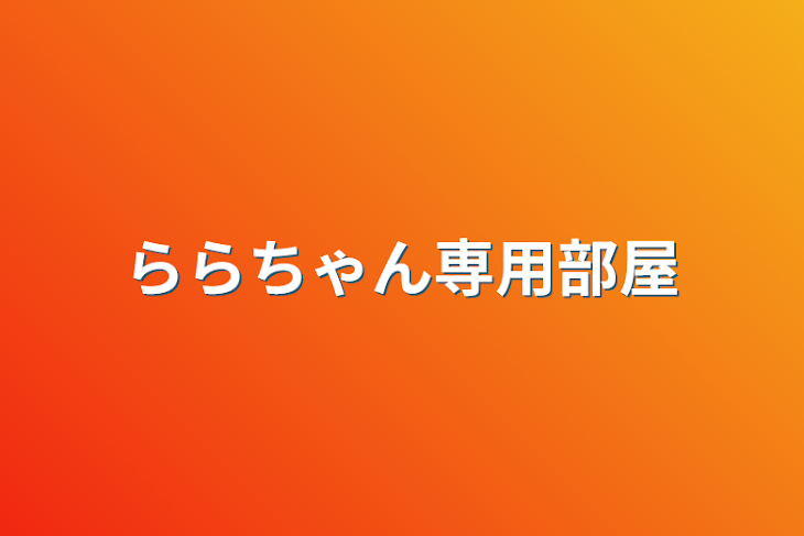 「ららちゃん専用部屋」のメインビジュアル