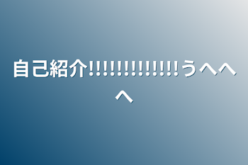 自己紹介!!!!!!!!!!!!!うへへへ