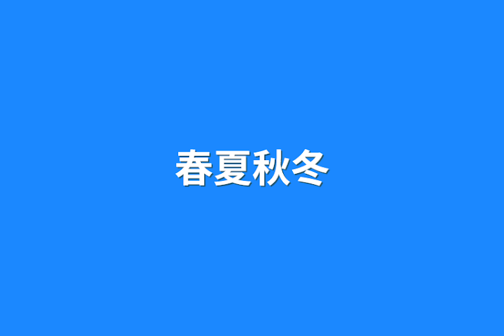 「春夏秋冬」のメインビジュアル