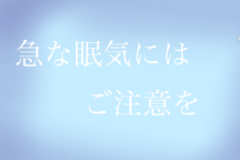 急な眠気にはご注意を