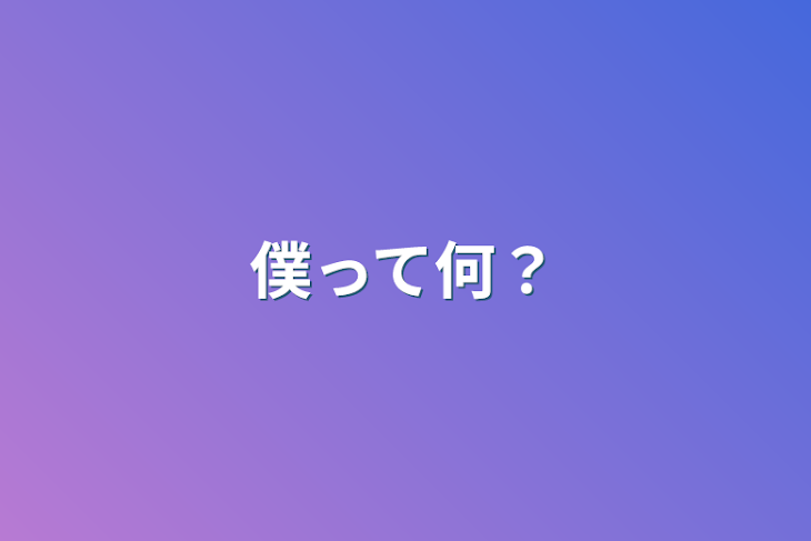 「僕って何？」のメインビジュアル