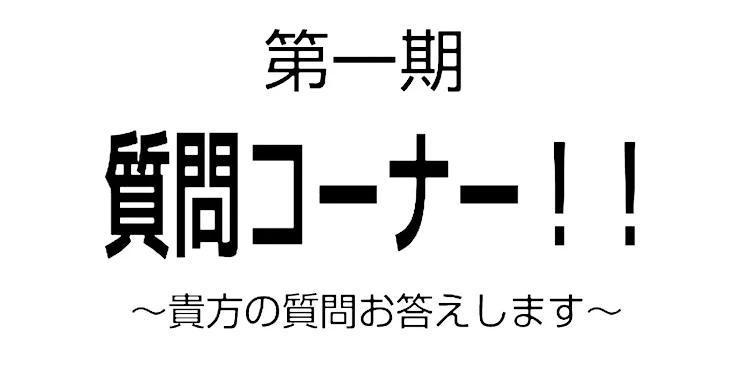 「第一期　質問コーナー！！」のメインビジュアル