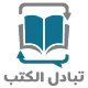 Download تبادل الكتب For PC Windows and Mac