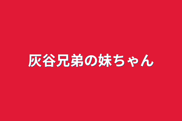 「灰谷兄弟の妹ちゃん」のメインビジュアル