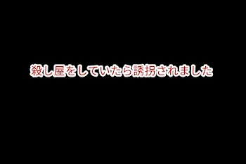 殺し屋をしていたら誘拐されました