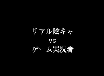 「リアル陰キャvsゲーム実況者」のメインビジュアル