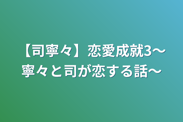 「【司寧々】恋愛成就3〜寧々と司が恋する話〜」のメインビジュアル