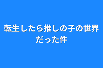 転生したら推しの子の世界だった件