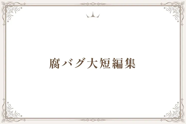 「腐バグ大短編集」のメインビジュアル
